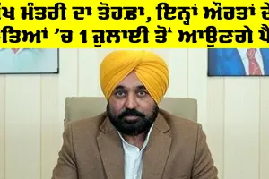 ਯੋਗ ਲਾਭਪਾਤਰੀ ਔਰਤਾਂ ਨੂੰ ਪਹਿਲੀ ਜੁਲਾਈ ਤੋਂ ਮਿਲੇਗੀ ਵਿੱਤੀ ਸਹਾਇਤਾ, ਮੁੱਖ ਮੰਤਰੀ ਨੇ Mukhyamantri Mawan Dhian Sarkar Yojana ਦੀ ਸ਼ੁਰੂਆਤ ਦੀਆਂ ਤਿਆਰੀਆਂ ਦਾ ਲਿਆ ਜਾਇਜ਼ਾ