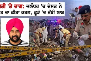 Murder In Jalandhar: ਜਲੰਧਰ ’ਚ ਦੋਸਤ ਨੇ ਦੋਸਤ ਦਾ ਕੀਤਾ ਕਤਲ, ਲਾਸ਼ ਕੂੜੇ ਦੇ ਡੰਪ ’ਚ ਦੱਬੀ