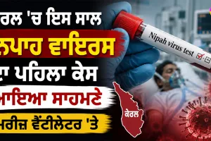 Nipah Virus: ਕੇਰਲ ’ਚ ਇਸ ਸਾਲ ਨਿਪਾਹ ਵਾਇਰਸ ਦਾ ਪਹਿਲਾ ਕੇਸ ਆਇਆ ਸਾਹਮਣੇ, ਮਰੀਜ਼ ਵੈਂਟੀਲੇਟਰ ’ਤੇ