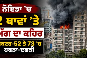 Noida Fire Incident: ਨੋਇਡਾ ’ਚ 2 ਥਾਵਾਂ ’ਤੇ ਅੱਗ ਦਾ ਕਹਿਰ, ਸੈਕਟਰ-52 ਤੇ 73 ’ਚ ਹਫੜਾ-ਦਫੜੀ