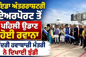 Noida International Airport: ਨੋਇਡਾ ਅੰਤਰਰਾਸ਼ਟਰੀ ਏਅਰਪੋਰਟ ਤੋਂ ਪਹਿਲੀ ਉਡਾਣ ਹੋਈ ਰਵਾਨਾ, ਕੇਂਦਰੀ ਹਵਾਬਾਜ਼ੀ ਮੰਤਰੀ ਨੇ ਦਿਖਾਈ ਝੰਡੀ