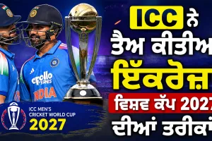 ODI World Cup 2027: ਕਦੋਂ ਤੋਂ ਖੇਡਿਆ ਜਾਵੇਗਾ ਵਨਡੇ ਵਿਸ਼ਵ ਕੱਪ? ਦੱਖਣੀ ਅਫਰੀਕਾ, ਜ਼ਿੰਬਾਬਵੇ ਤੇ ਨਾਮੀਬੀਆ ’ਚ ਹੋਵੇਗਾ ਟੂਰਨਾਮੈਂਟ