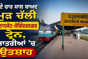 Pathankot Joginder Nagar Train: ਪੌਣੇ ਚਾਰ ਸਾਲ ਬਾਅਦ ਮੁੜ ਚੱਲੀ ਪਠਾਨਕੋਟ-ਜੋਗਿੰਦਰਨਗਰ ਟ੍ਰੇਨ, ਯਾਤਰੀਆਂ ’ਚ ਉਤਸ਼ਾਹ