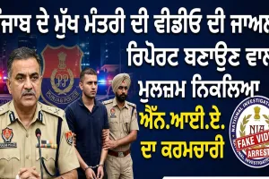 Punjab CM Fake Video: ਪੰਜਾਬ ਦੇ ਮੁੱਖ ਮੰਤਰੀ ਦੀ ਵੀਡੀਓ ਦੀ ਜਾਅਲੀ ਰਿਪੋਰਟ ਬਣਾਉਣ ਵਾਲਾ ਮੁਲਜ਼ਮ ਨਿਕਲਿਆ ਐੱਨ.ਆਈ.ਏ. ਦਾ ਕਰਮਚਾਰੀ
