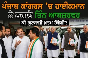 Punjab Congress: ਪੰਜਾਬ ਕਾਂਗਰਸ ’ਚ ਗੁੱਟਬਾਜ਼ੀ ਚਰਮ ’ਤੇ, ਹਾਈਕਮਾਨ ਨੇ ਲਗਾਏ ਤਿੰਨ ਆਬਜ਼ਰਵਰ