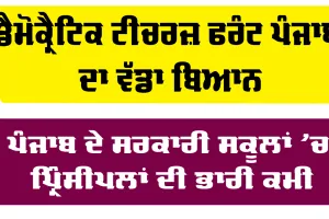 Punjab Education News: ਪੰਜਾਬ ਦੇ ਸਰਕਾਰੀ ਸਕੂਲਾਂ 'ਚ ਪ੍ਰਿੰਸੀਪਲਾਂ ਦੀ ਭਾਰੀ ਕਮੀ, 57 ਫੀਸਦੀ ਤੋਂ ਵੱਧ ਅਸਾਮੀਆਂ ਖਾਲੀ
