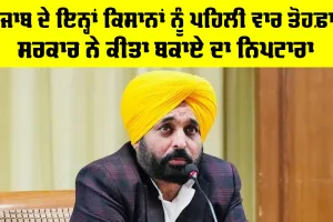 Punjab Farmer News: ਪੰਜਾਬ ਦੇ ਇਨ੍ਹਾਂ ਕਿਸਾਨਾਂ ਨੂੰ ਮਿਲਿਆ ਪਹਿਲੀ ਵਾਰ ਤੋਹਫ਼ਾ, ਸਰਕਾਰ ਨੇ ਕੀਤਾ ਬਕਾਏ ਦਾ ਨਿਪਟਾਰਾ
