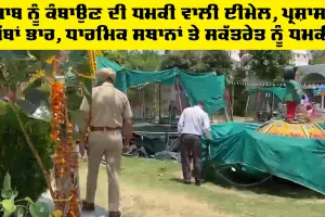 Punjab Threat Alert: ਪੰਜਾਬ ਨੂੰ ਕੰਬਾਉਣ ਦੀ ਧਮਕੀ ਵਾਲੀ ਈਮੇਲ, ਪ੍ਰਸ਼ਾਸਨ ਪੱਬਾਂ ਭਾਰ, ਧਾਰਮਿਕ ਸਥਾਨਾਂ ਤੇ ਸਕੱਤਰੇਤ ਨੂੰ ਧਮਕੀ