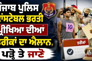 Punjab Police Constable Exam: ਪੰਜਾਬ ਪੁਲਿਸ ਕਾਂਸਟੇਬਲ ਭਰਤੀ ਪ੍ਰੀਖਿਆ ਦੀਆਂ ਤਰੀਕਾਂ ਦਾ ਐਲਾਨ, ਪੜ੍ਹੋ ਤੇ ਜਾਣੋ