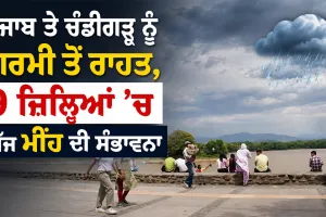 Punjab Rain Forecast: ਪੰਜਾਬ ਤੇ ਚੰਡੀਗੜ੍ਹ ਨੂੰ ਗਰਮੀ ਤੋਂ ਰਾਹਤ, 9 ਜ਼ਿਲ੍ਹਿਆਂ ’ਚ ਅੱਜ ਮੀਂਹ ਦੀ ਸੰਭਾਵਨਾ