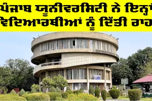 Punjab University Chandigarh ਨੇ ਇਨ੍ਹਾਂ ਵਿਦਿਆਰਥੀਆਂ ਨੂੰ ਦਿੱਤੀ ਰਾਹਤ