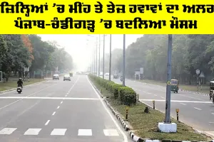 Punjab Weather Update: 18 ਜ਼ਿਲ੍ਹਿਆਂ 'ਚ ਮੀਂਹ ਤੇ ਤੇਜ਼ ਹਵਾਵਾਂ ਦਾ ਅਲਰਟ, ਪੰਜਾਬ-ਚੰਡੀਗੜ੍ਹ ’ਚ ਬਦਲਿਆ ਮੌਸਮ