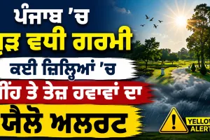 Punjab Weather News: ਪੰਜਾਬ ’ਚ ਮੁੜ ਵਧੀ ਗਰਮੀ, ਕਈ ਜ਼ਿਲ੍ਹਿਆਂ ’ਚ ਮੀਂਹ ਤੇ ਤੇਜ਼ ਹਵਾਵਾਂ ਦਾ ਯੈਲੋ ਅਲਰਟ