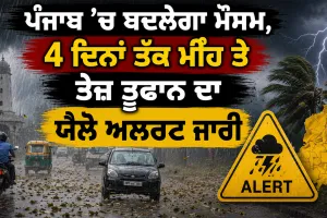 Punjab Weather News: ਪੰਜਾਬ ’ਚ ਬਦਲੇਗਾ ਮੌਸਮ, 4 ਦਿਨਾਂ ਤੱਕ ਮੀਂਹ ਤੇ ਤੇਜ਼ ਤੂਫਾਨ ਦਾ ਯੈਲੋ ਅਲਰਟ ਜਾਰੀ