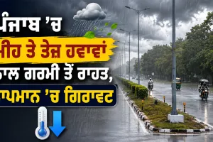 Punjab Weather Update: ਪੰਜਾਬ ’ਚ ਮੀਂਹ ਤੇ ਤੇਜ਼ ਹਵਾਵਾਂ ਨਾਲ ਗਰਮੀ ਤੋਂ ਰਾਹਤ, ਤਾਪਮਾਨ ’ਚ ਗਿਰਾਵਟ