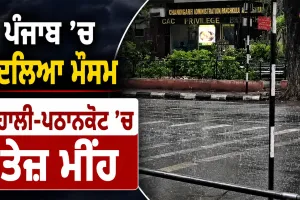 Punjab Weather Update: ਪੰਜਾਬ ’ਚ ਬਦਲਿਆ ਮੌਸਮ, ਮੋਹਾਲੀ-ਪਠਾਨਕੋਟ ’ਚ ਤੇਜ਼ ਮੀਂਹ
