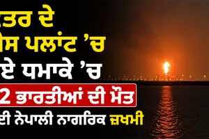 Qatar Gas Plant Explosion: ਕਤਰ ਦੇ ਗੈਸ ਪਲਾਂਟ ’ਚ ਹੋਏ ਧਮਾਕੇ ’ਚ 12 ਭਾਰਤੀਆਂ ਦੀ ਮੌਤ, ਕਈ ਨੇਪਾਲੀ ਨਾਗਰਿਕ ਜ਼ਖਮੀ