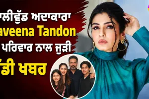 ਬਾਲੀਵੁੱਡ ਅਦਾਕਾਰਾ Raveena Tandon ਦੇ ਪਰਿਵਾਰ ਨਾਲ ਜੁੜੀ ਵੱਡੀ ਖਬਰ