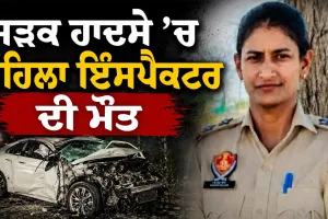 Road Accident: ਸੜਕ ਹਾਦਸੇ ’ਚ ਮਹਿਲਾ ਇੰਸਪੈਕਟਰ ਦੀ ਮੌਤ