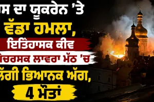 Russia Ukraine War: ਰੂਸ ਦਾ ਯੂਕਰੇਨ ’ਤੇ ਵੱਡਾ ਹਮਲਾ, ਇਤਿਹਾਸਕ ਕੀਵ ਪੇਚਰਸਕ ਲਾਵਰਾ ਮੱਠ ’ਚ ਲੱਗੀ ਭਿਆਨਕ ਅੱਗ, 4 ਮੌਤਾਂ