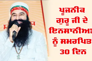 Dera Sacha Sauda: ਪੂਜਨੀਕ ਗੁਰੂ ਜੀ ਦੇ ਇਨਸਾਨੀਅਤ ਨੂੰ ਸਮਰਪਿਤ 30 ਦਿਨ