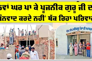 ਪੂਜਨੀਕ ਗੁਰੂ ਜੀ ਨੇ ਸੁਣੀ ਇੱਕ ਧੀ ਦੀ ਪੁਕਾਰ, ਨਿੱਜੀ ਖਰਚੇ ’ਚੋਂ ਬਣਾ ਕੇ ਦਿੱਤਾ ਪੱਕਾ ਮਕਾਨ