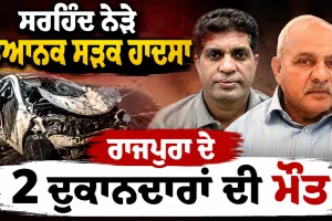 Sirhind Road Accident: ਸਰਹਿੰਦ ਨੇੜੇ ਭਿਆਨਕ ਸੜਕ ਹਾਦਸਾ, ਰਾਜਪੁਰਾ ਦੇ 2 ਦੁਕਾਨਦਾਰਾਂ ਦੀ ਮੌਤ