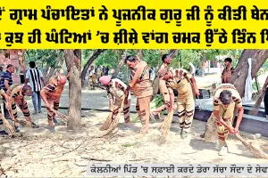 Sirsa News: ਜਦੋਂ ਗ੍ਰਾਮ ਪੰਚਾਇਤਾਂ ਨੇ ਪੂਜਨੀਕ ਗੁਰੂ ਜੀ ਨੂੰ ਕੀਤੀ ਬੇਨਤੀ ਤਾਂ ਕੁਝ ਹੀ ਘੰਟਿਆਂ ’ਚ ਸ਼ੀਸ਼ੇ ਵਾਂਗ ਚਮਕ ਉੱਠੇ ਤਿੰਨ ਪਿੰਡ