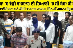 Sirsa News: ਸਰਸਾ ’ਚ ਵੱਡੀ ਵਾਰਦਾਤ ਦੀ ਤਿਆਰੀ ’ਚ ਸੀ ਬੱਚਾ ਗੈਂਗ, ਸੀਆਈਏ ਸਟਾਫ਼ ਨੇ ਕੀਤੀ ਵਾਰਦਾਤ ਨਾਕਾਮ, ਤਿੰਨ ਗੈਂਗਸਟਰ ਗ੍ਰਿਫ਼ਤਾਰ