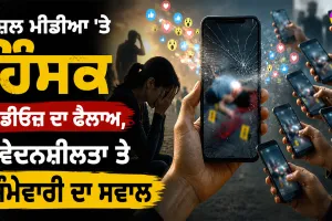 Social Media Ethics: ਸੋਸ਼ਲ ਮੀਡੀਆ ’ਤੇ ਹਿੰਸਕ ਵੀਡੀਓਜ਼ ਦਾ ਫੈਲਾਅ, ਸੰਵੇਦਨਸ਼ੀਲਤਾ ਤੇ ਜ਼ਿੰਮੇਵਾਰੀ ਦਾ ਸਵਾਲ