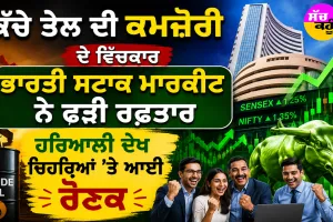 Indian Stock Market: ਕੱਚੇ ਤੇਲ ਦੀ ਕਮਜ਼ੋਰੀ ਦੇ ਵਿਚਕਾਰ ਭਾਰਤੀ ਸਟਾਕ ਮਾਰਕੀਟ ਨੇ ਫੜੀ ਰਫ਼ਤਾਰ, ਹਰਿਆਲੀ ਦੇਖ ਚਿਹਰਿਆਂ ’ਤੇ ਆਈ ਰੌਣਕ