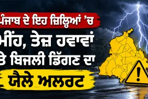 Thunderstorm Alert Punjab: ਪੰਜਾਬ ਦੇ ਇਹ ਜ਼ਿਲ੍ਹਿਆਂ ’ਚ ਮੀਂਹ, ਤੇਜ਼ ਹਵਾਵਾਂ ਤੇ ਬਿਜਲੀ ਡਿੱਗਣ ਦਾ ਯੈਲੋ ਅਲਰਟ