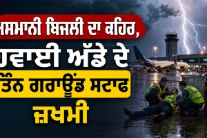 Thunderstorm Alert: ਅਸਮਾਨੀ ਬਿਜਲੀ ਦਾ ਕਹਿਰ, ਹਵਾਈ ਅੱਡੇ ਦੇ ਤਿੰਨ ਗਰਾਊਂਡ ਸਟਾਫ ਜ਼ਖਮੀ
