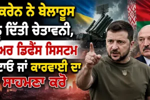 Ukraine Belarus Warning: ਯੂਕਰੇਨ ਨੇ ਬੇਲਾਰੂਸ ਨੂੰ ਦਿੱਤੀ ਚੇਤਾਵਨੀ, ਏਅਰ ਡਿਫੈਂਸ ਸਿਸਟਮ ਹਟਾਓ ਜਾਂ ਕਾਰਵਾਈ ਦਾ ਸਾਹਮਣਾ ਕਰੋ