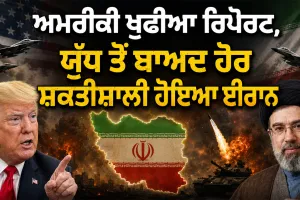 US Intelligence Report: ਅਮਰੀਕੀ ਖੁਫੀਆ ਰਿਪੋਰਟ, ਯੁੱਧ ਤੋਂ ਬਾਅਦ ਹੋਰ ਸ਼ਕਤੀਸ਼ਾਲੀ ਹੋਇਆ ਈਰਾਨ