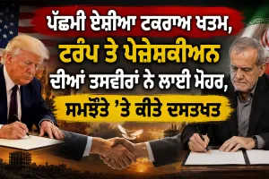 US Iran Deal: ਪੱਛਮੀ ਏਸ਼ੀਆ ਟਕਰਾਅ ਖਤਮ, ਟਰੰਪ ਤੇ ਪੇਜ਼ੇਸ਼ਕੀਅਨ ਦੀਆਂ ਤਸਵੀਰਾਂ ਨੇ ਲਾਈ ਮੋਹਰ, ਸਮਝੌਤੇ ’ਤੇ ਕੀਤੇ ਦਸਤਖਤ