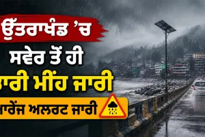 Uttarakhand Rain Alert: ਉੱਤਰਾਖੰਡ ’ਚ ਸਵੇਰ ਤੋਂ ਹੀ ਭਾਰੀ ਮੀਂਹ ਜਾਰੀ, ਆਰੇਂਜ ਅਲਰਟ ਜਾਰੀ