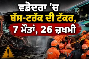 Vadodara Bus Truck Accident: ਵਡੋਦਰਾ ’ਚ ਬੱਸ-ਟਰੱਕ ਦੀ ਟੱਕਰ, 7 ਮੌਤਾਂ, 26 ਜ਼ਖਮੀ