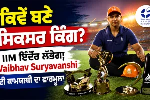Vaibhav Suryavanshi: ਕਿਵੇਂ ਬਣੇ ਸਿਕਸਰ ਕਿੰਗ? IIM ਇੰਦੌਰ ਲੱਭੇਗਾ Vaibhav Suryavanshi ਦੀ ਕਾਮਯਾਬੀ ਦਾ ਫਾਰਮੂਲਾ