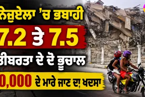 Venezuela Earthquake: ਵੈਨੇਜ਼ੁਏਲਾ ’ਚ ਭਬਾਹੀ, 7.2 ਤੇ 7.5 ਤੀਬਰਤਾ ਦੇ ਦੋ ਭੂਚਾਲ, 10,000 ਦੇ ਮਾਰੇ ਜਾਣ ਦਾ ਖਦਸਾ