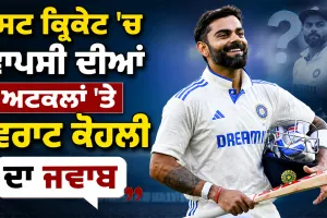 Virat Kohli Test Return: ਕੀ ਟੈਸਟ ਕ੍ਰਿਕੇਟ ’ਚ ਵਾਪਸੀ ਕਰਨਗੇ ਕੋਹਲੀ ? ਸਾਬਕਾ ਕਪਤਾਨ ਦਾ ਜਵਾਬ ਪ੍ਰਸੰਸਸਕਾਂ ਨੂੰ ਕਰ ਦੇਵੇਗਾ ਹੈਰਾਨ
