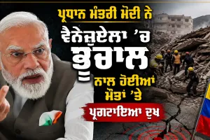 Venezuela Earthquake: ਪ੍ਰਧਾਨ ਮੰਤਰੀ ਮੋਦੀ ਨੇ ਵੈਨੇਜ਼ੁਏਲਾ ’ਚ ਭੂਚਾਲ ਨਾਲ ਹੋਈਆਂ ਮੌਤਾਂ ’ਤੇ ਪ੍ਰਗਟਾਇਆ ਦੁੱਖ, ਟਰੰਪ ਨੇ ਕਿਹਾ ‘ਸ਼ੁਰੂਆਤੀ ਰਿਪੋਰਟਾਂ ਚੰਗੀਆਂ ਨਹੀਂ’