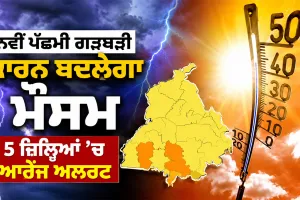 Weather News: ਨਵੀਂ ਪੱਛਮੀ ਗੜਬੜੀ ਕਾਰਨ ਬਦਲੇਗਾ ਮੌਸਮ, 5 ਜ਼ਿਲ੍ਹਿਆਂ ’ਚ ਆਰੇਂਜ ਅਲਰਟ