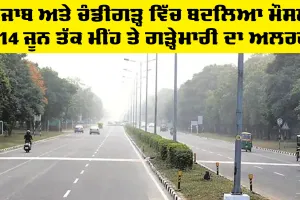 Weather Punjab: ਪੰਜਾਬ ਤੇ ਚੰਡੀਗੜ੍ਹ 'ਚ ਬਦਲਿਆ ਮੌਸਮ, 14 ਜੂਨ ਤੱਕ ਮੀਂਹ ਤੇ ਗੜ੍ਹੇਮਾਰੀ ਦਾ ਅਲਰਟ