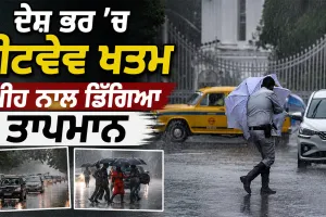Weather Update: ਦੇਸ਼ ਭਰ ’ਚ ਹੀਟਵੇਵ ਖਤਮ, ਮੀਂਹ ਨਾਲ ਡਿੱਗਿਆ ਤਾਪਮਾਨ