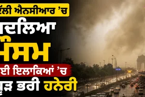 Weather Update: ਦਿੱਲੀ ਐਨਸੀਆਰ ’ਚ ਬਦਲਿਆ ਮੌਸਮ, ਕਈ ਇਲਾਕਿਆਂ ’ਚ ਧੂੜ ਭਰੀ ਹਨੇਰੀ