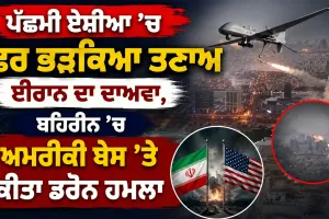 West Asia Crisis: ਪੱਛਮੀ ਏਸ਼ੀਆ ’ਚ ਫਿਰ ਭੜਕਿਆ ਤਣਾਅ, ਈਰਾਨ ਦਾ ਦਾਅਵਾ, ਬਹਿਰੀਨ ’ਚ ਅਮਰੀਕੀ ਬੇਸ ’ਤੇ ਕੀਤਾ ਡਰੋਨ ਹਮਲਾ