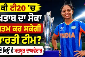 Women's T20 World Cup: ਕੀ ਟੀ20 ’ਚ ਖਿਤਾਬ ਦਾ ਸੋਕਾ ਖਤਮ ਕਰ ਸਕੇਗੀ ਭਾਰਤੀ ਟੀਮ? ਜਾਣੋ ਕਿਉਂ ਹੈ ਮਜ਼ਬੂਤ ਦਾਅਵੇਦਾਰ