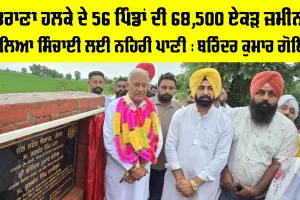 Agriculture Punjab: ਸ਼ੁਤਰਾਣਾ ਹਲਕੇ ਦੇ 56 ਪਿੰਡਾਂ ਦੀ 68,500 ਏਕੜ ਜ਼ਮੀਨ ਨੂੰ ਮਿਲਿਆ ਸਿੰਚਾਈ ਲਈ ਨਹਿਰੀ ਪਾਣੀ : ਬਰਿੰਦਰ ਕੁਮਾਰ ਗੋਇਲ