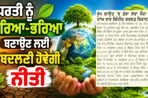 ਧਰਤੀ ਨੂੰ ਹਰਿਆ-ਭਰਿਆ ਬਣਾਉਣ ਲਈ ਬਦਲਣੀ ਹੋਵੇਗੀ ਨੀਤੀ